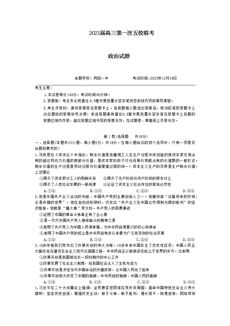 安徽皖北五校2022-2023学年高三政治上学期第一次联考试题(Word版附答案)01