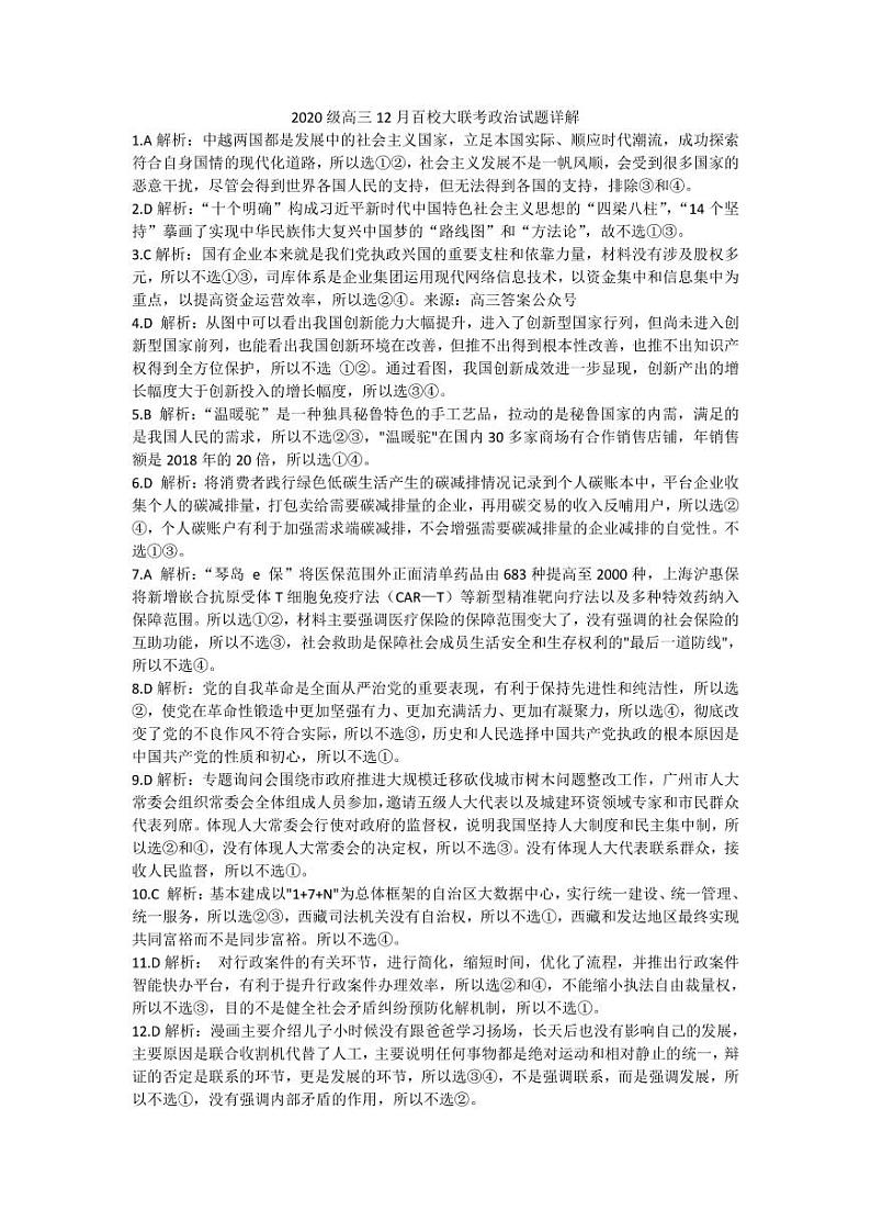 山东中学联盟高三上学期12月百校联考政治试题及答案01