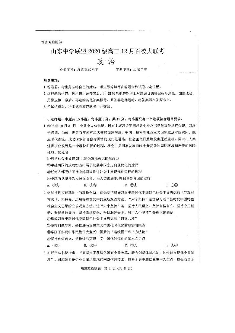 山东中学联盟高三上学期12月百校联考政治试题及答案01