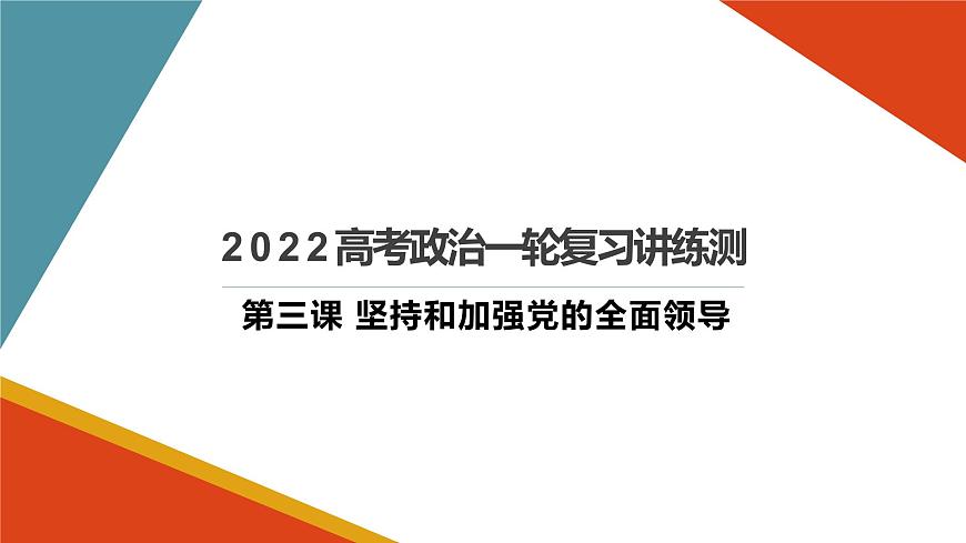 新高中政治高考必修3  第03課 堅(jiān)持和加強(qiáng)黨的全面領(lǐng)導(dǎo) 課件-2022年高考政治一輪復(fù)習(xí)講練測(cè)（新教材新高考）第1頁(yè)