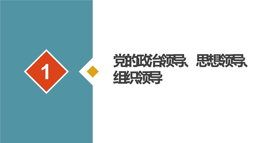 新高中政治高考必修3  第03課 堅(jiān)持和加強(qiáng)黨的全面領(lǐng)導(dǎo) 課件-2022年高考政治一輪復(fù)習(xí)講練測(cè)（新教材新高考）第6頁(yè)