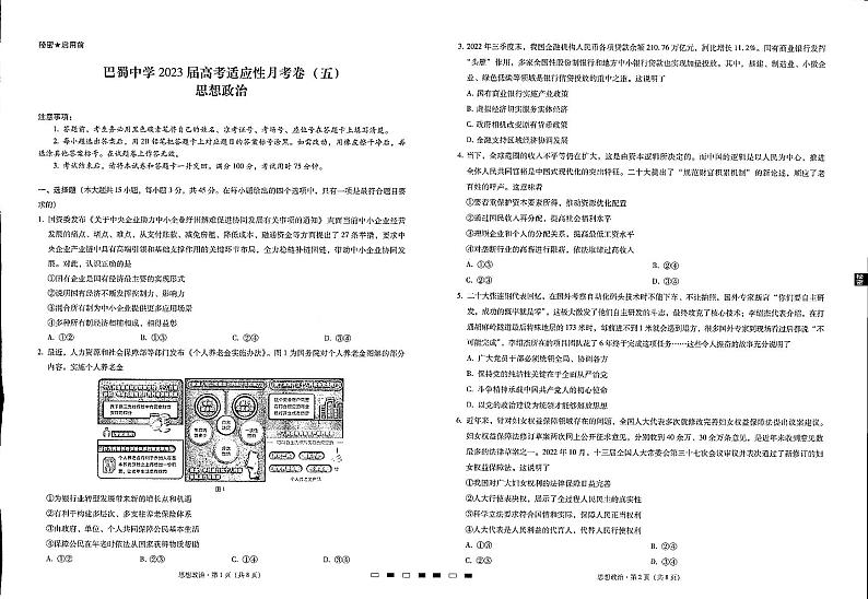 重庆巴蜀中学2023届高考政治适应性月考试卷(五)(PDF版附答案)第1页