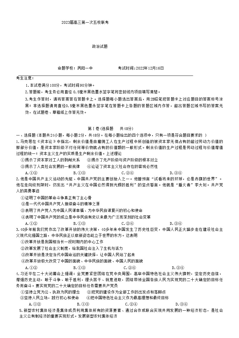 安徽皖北五校2022-2023学年高三上学期第一次联考政治试题第1页