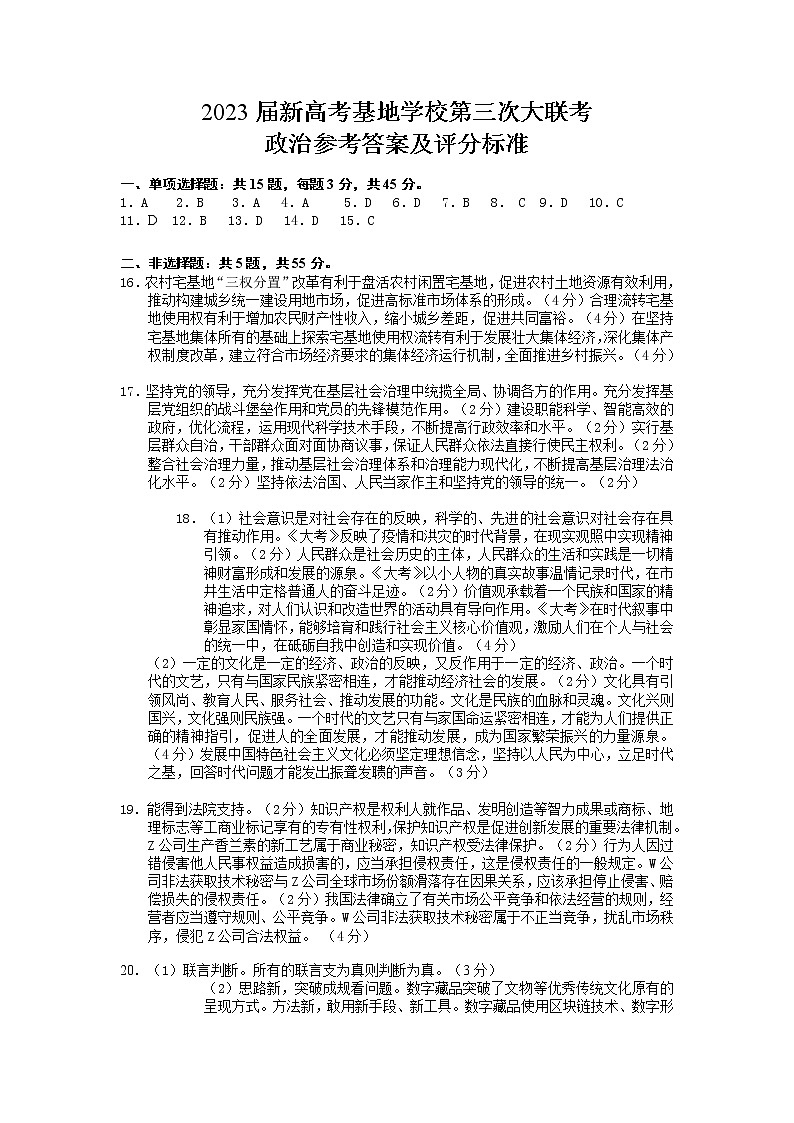 2023江苏省新高考基地学校高三上学期第三次大联考政治试题可编辑PDF版含答案01