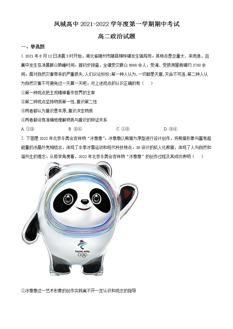 2022济南莱芜凤城高级中学高二上学期期中考试政治试题含解析01
