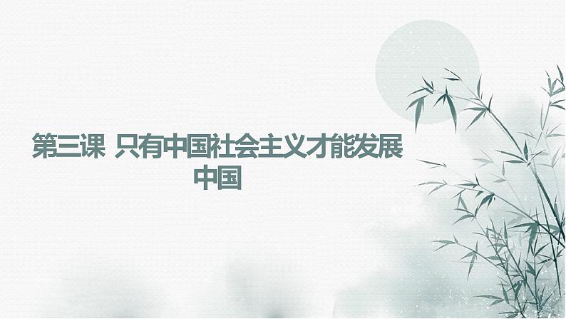 【期末综合备考】2022-2023学年 统编版高一政治必修1-第三课 只有中国社会主义才能发展中国(课件)第1页