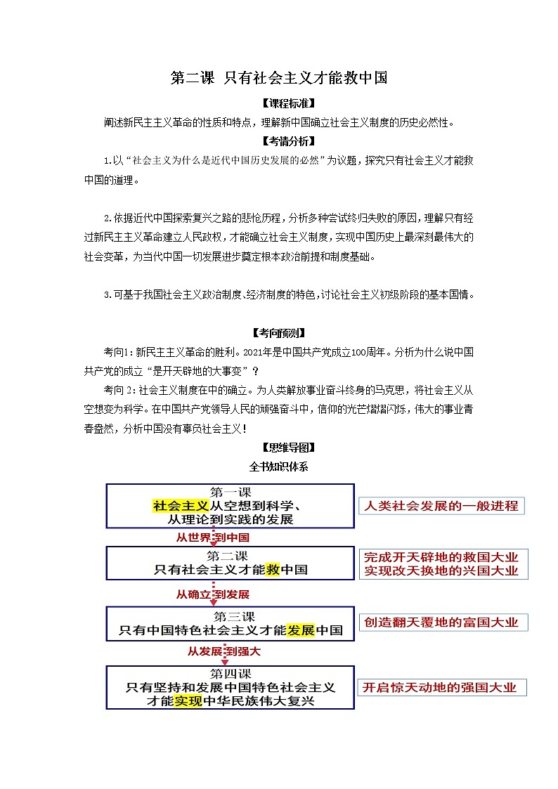 【期末综合备考】2022-2023学年 统编版高一政治必修1-第二课 只有社会主义才能救中国(教材解读与拓展)第1页