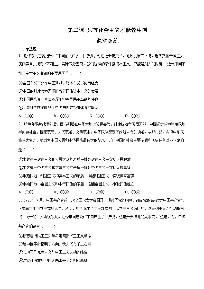 【期末综合备考】2022-2023学年 统编版高一政治必修1-第二课 只有社会主义才能救中国(课堂随练)01