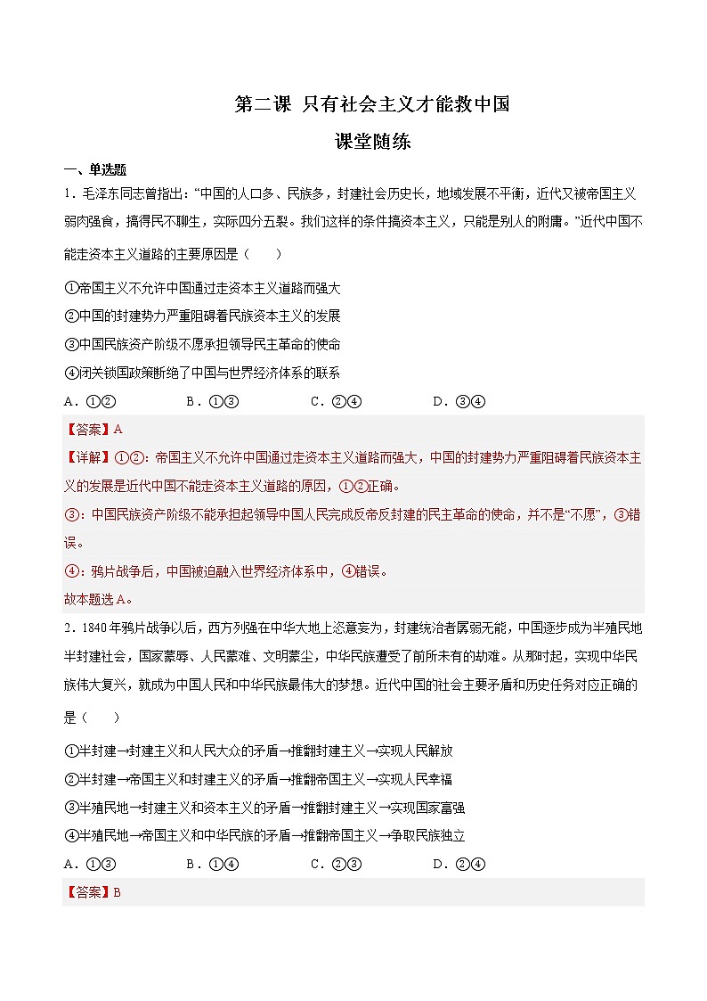 【期末综合备考】2022-2023学年 统编版高一政治必修1-第二课 只有社会主义才能救中国(课堂随练)01