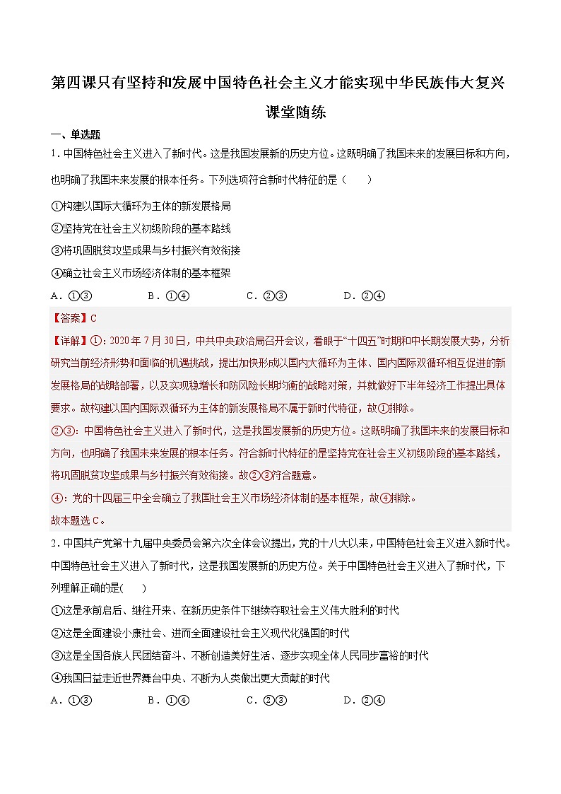【期末综合备考】2022-2023学年 统编版高一政治必修1-第四课 只有坚持和发展中国特色社会主义才能实现中华民族伟大复兴(课堂随练)01