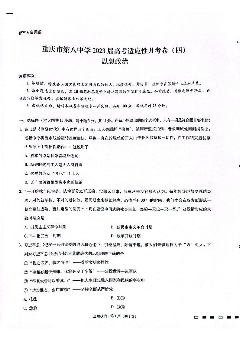 重庆市第八中学2023届高考政治适应性月考卷(四)(PDF版附答案)第1页