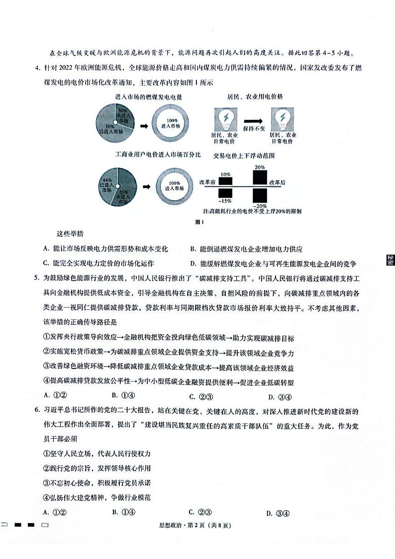 重庆市第八中学2023届高考政治适应性月考卷(四)(PDF版附答案)第2页
