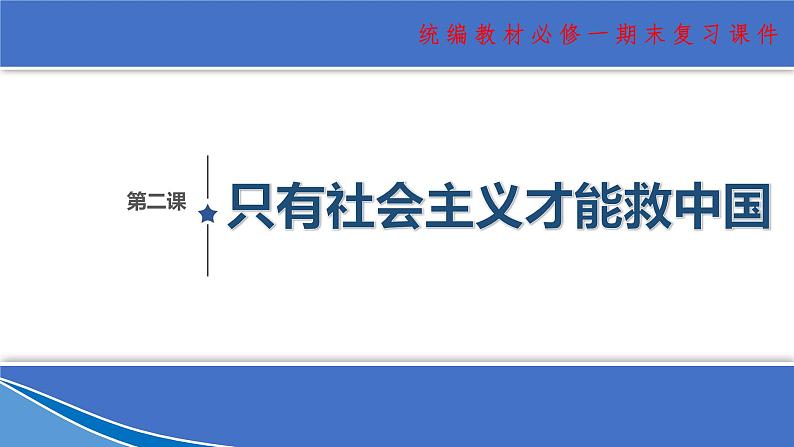 【期末总复习】统编版政治必修一第二课 只有社会主义才能救中国 复习课件01