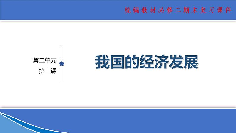 【期末总复习】统编版政治必修二第三课 我国的经济发展 复习课件第1页