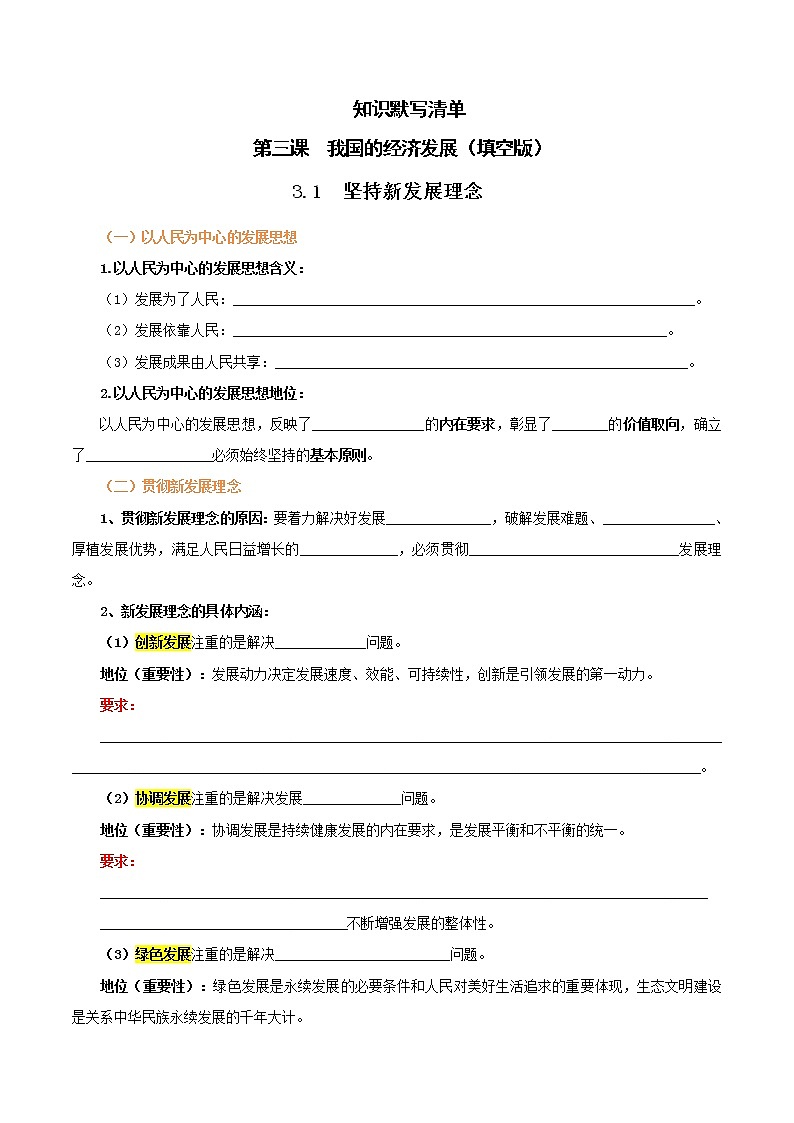 【期末总复习】统编版政治必修二第三课  我国的经济发展 默写清单 试卷01