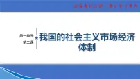 【期末总复习】统编版政治必修二第二课 我国的社会主义市场经济体制 复习课件
