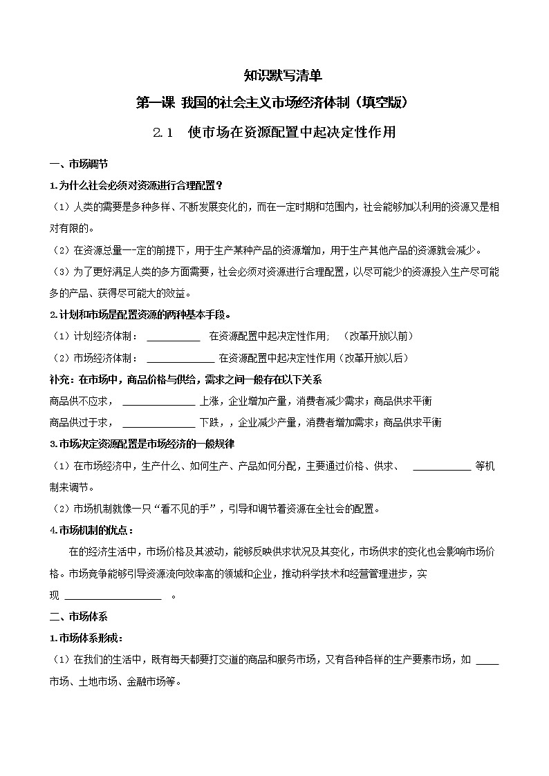 第二课 我国的社会主义市场经济体制 默写清单(原卷版)第1页