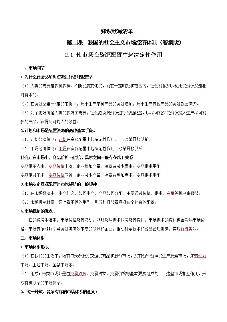 第二课 我国的社会主义市场经济体制 默写清单(答案版)第1页