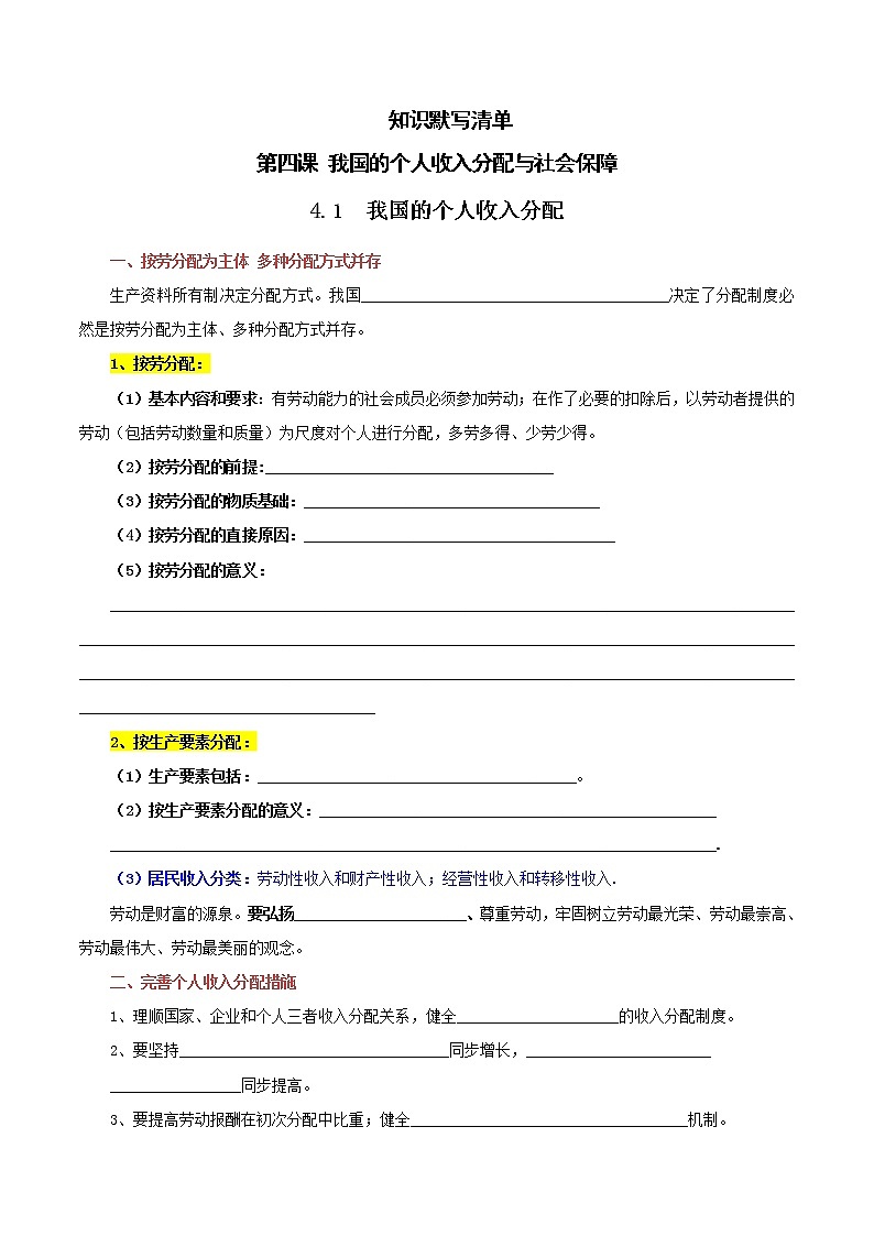 【期末总复习】统编版政治必修二第四课 我国的个人收入分配与社会保障 默写清单 试卷01