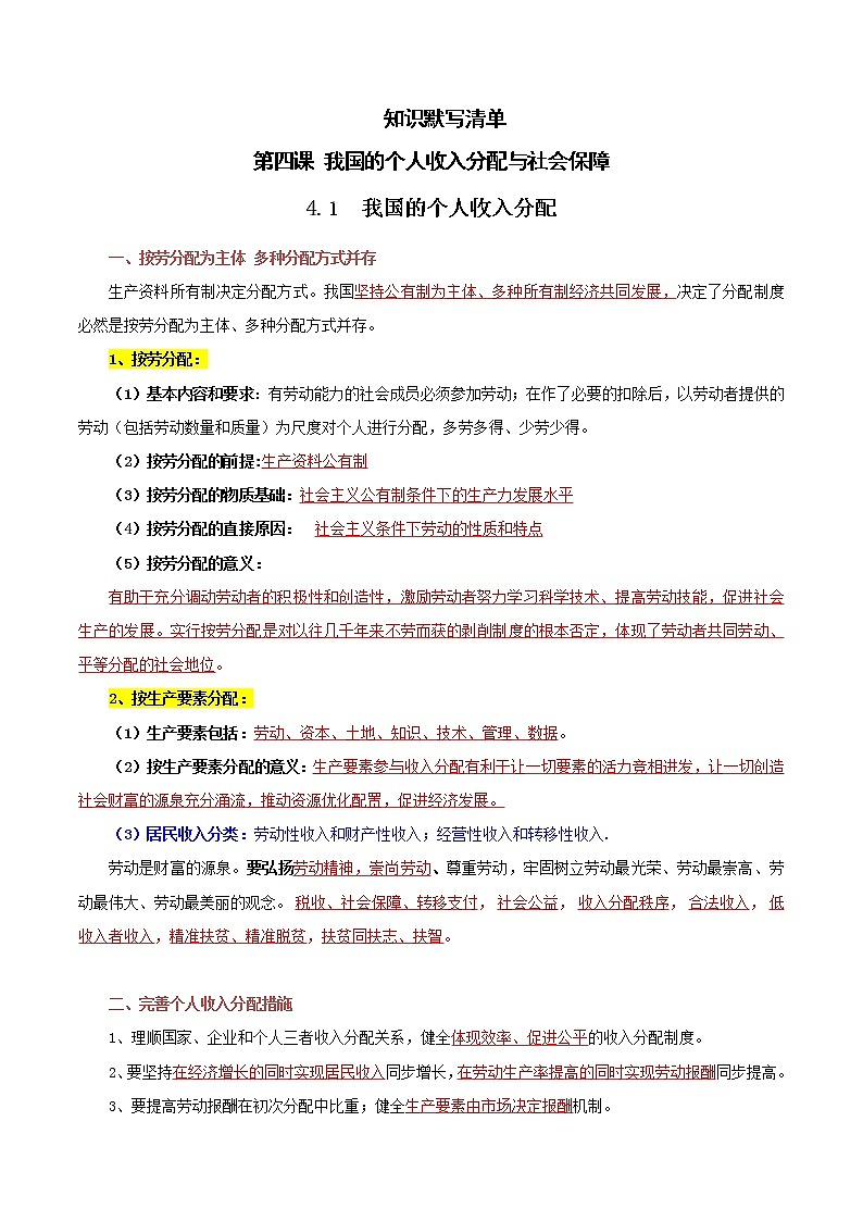 【期末总复习】统编版政治必修二第四课 我国的个人收入分配与社会保障 默写清单 试卷01