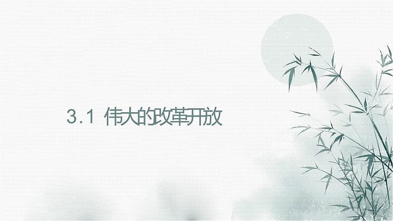 【期末综合备考】2022-2023学年 统编版高一政治必修1-第三课 只有中国社会主义才能发展中国(课件)第4页