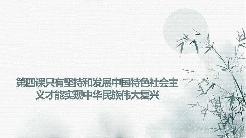【期末综合备考】2022-2023学年 统编版高一政治必修1-第四课 只有坚持和发展中国特色社会主义才能实现中华民族伟大复兴(课件)01