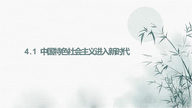 【期末综合备考】2022-2023学年 统编版高一政治必修1-第四课 只有坚持和发展中国特色社会主义才能实现中华民族伟大复兴(课件)04