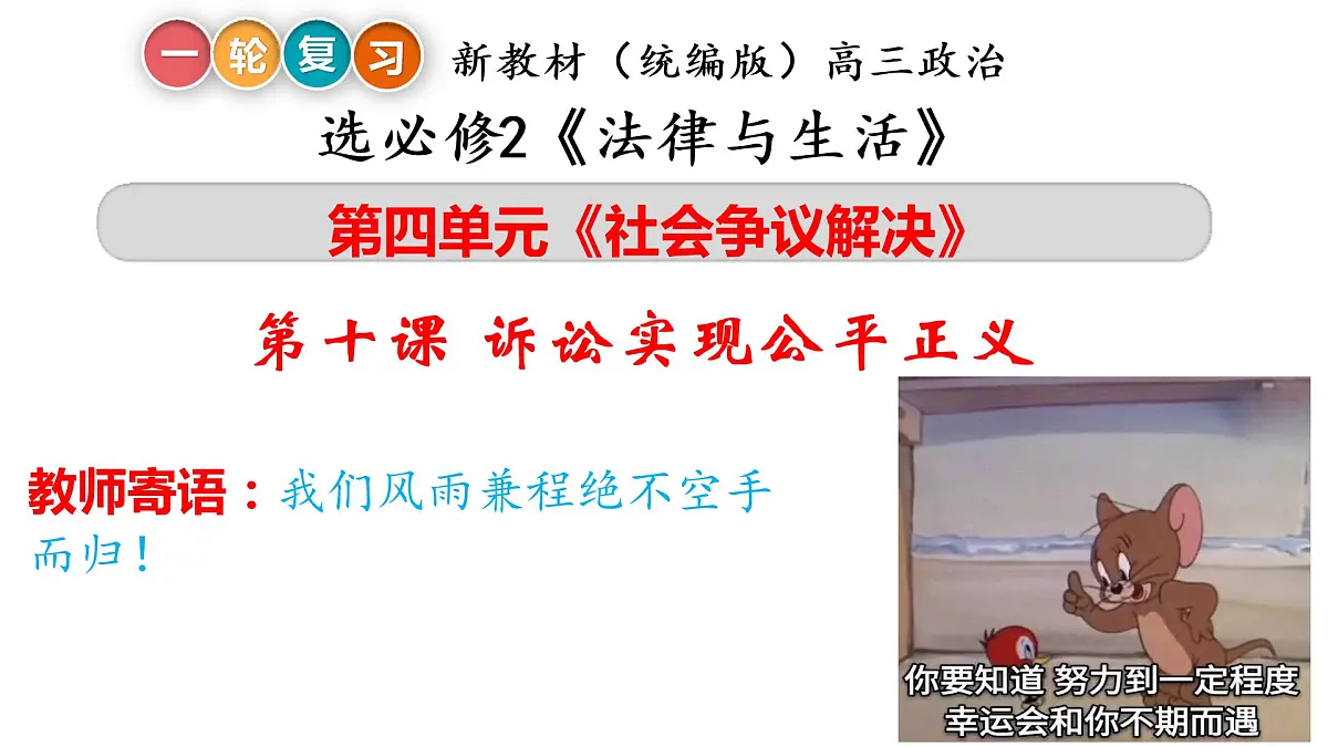 第十课 诉讼实现公平正义 课件-2023届高考政治一轮复习统编版选择性必修二法律与生活第1页