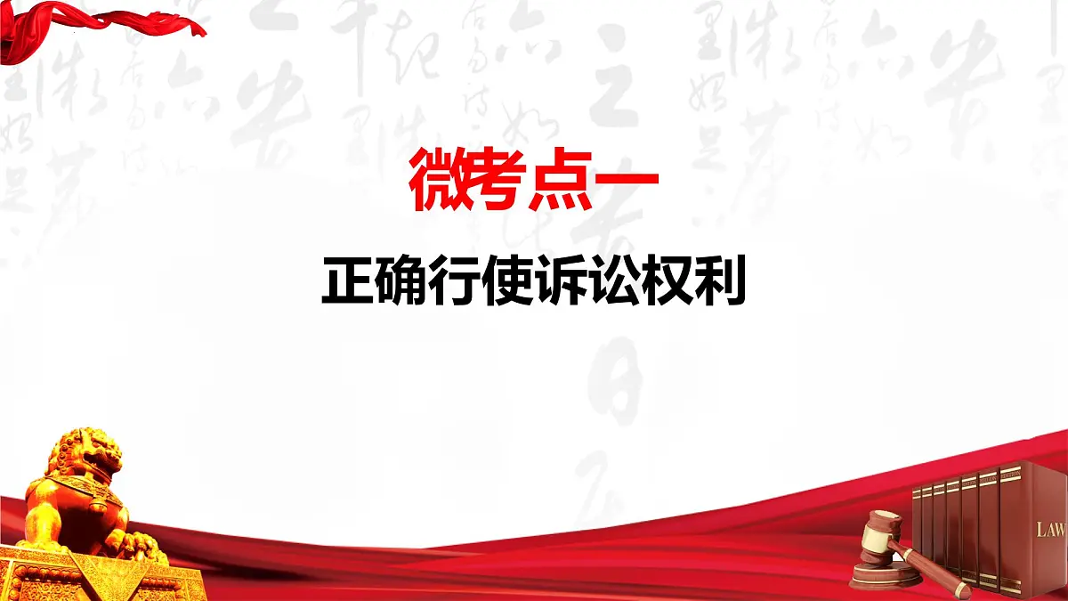 第十课 诉讼实现公平正义 课件-2023届高考政治一轮复习统编版选择性必修二法律与生活第4页