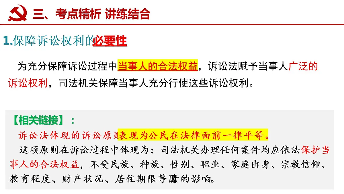 第十课 诉讼实现公平正义 课件-2023届高考政治一轮复习统编版选择性必修二法律与生活第5页