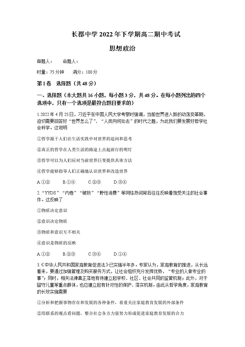 湖南省长沙市长郡中学2022-2023学年高二上学期期中考试政治试卷含答案01