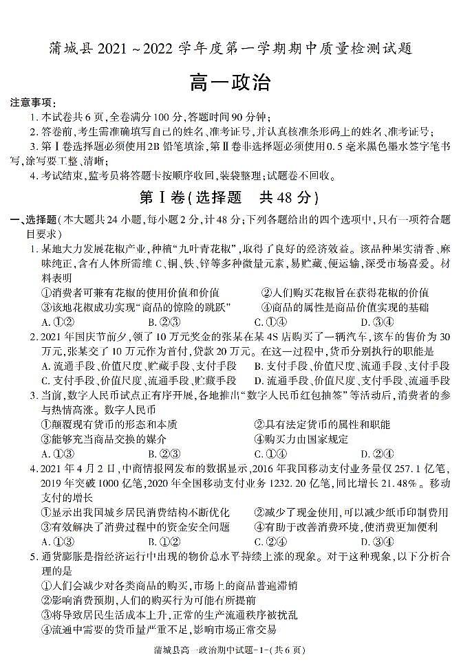 陕西省渭南市蒲城县2021-2022学年高一上学期期中考试政治试题01