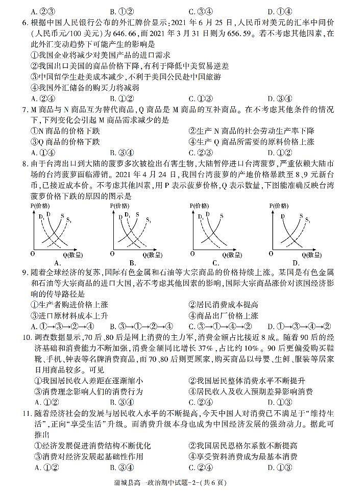 陕西省渭南市蒲城县2021-2022学年高一上学期期中考试政治试题02