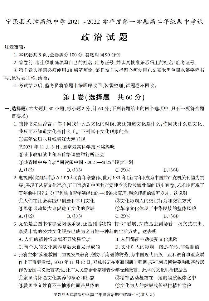 陕西省汉中市宁强县天津高级中学2021-2022学年高二上学期期中考试政治试题第1页