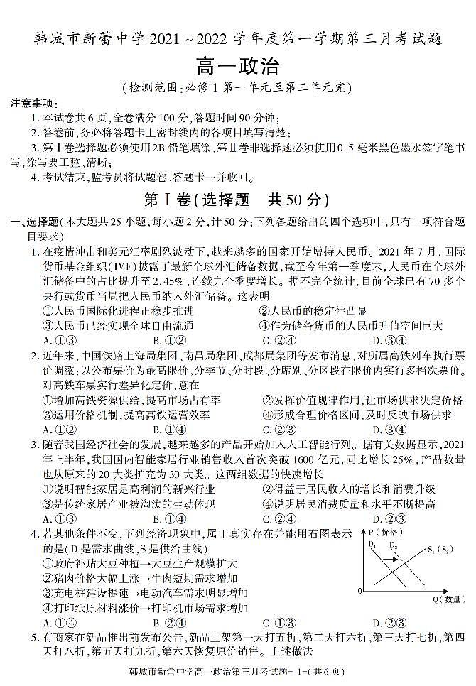 陕西省渭南市韩城新蕾中学2021-2022学年高一上学期第三次月考政治试题第1页