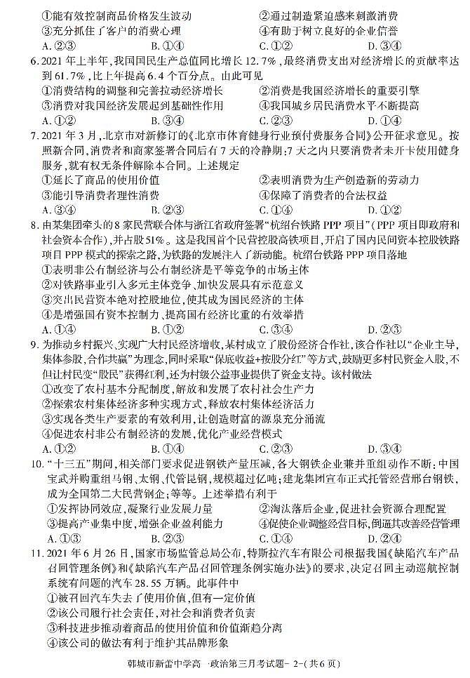 陕西省渭南市韩城新蕾中学2021-2022学年高一上学期第三次月考政治试题第2页