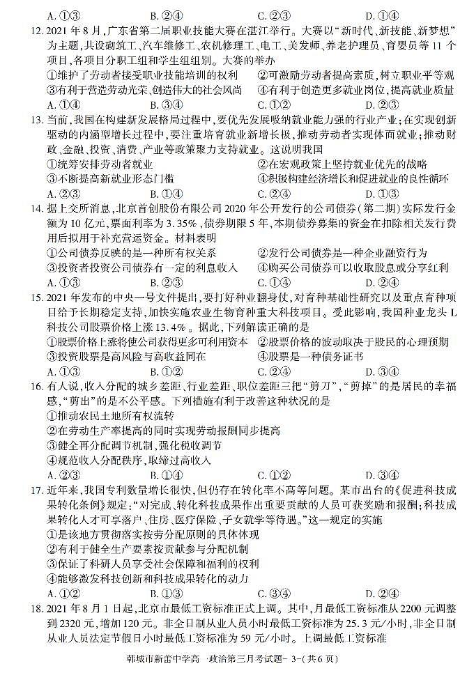 陕西省渭南市韩城新蕾中学2021-2022学年高一上学期第三次月考政治试题第3页