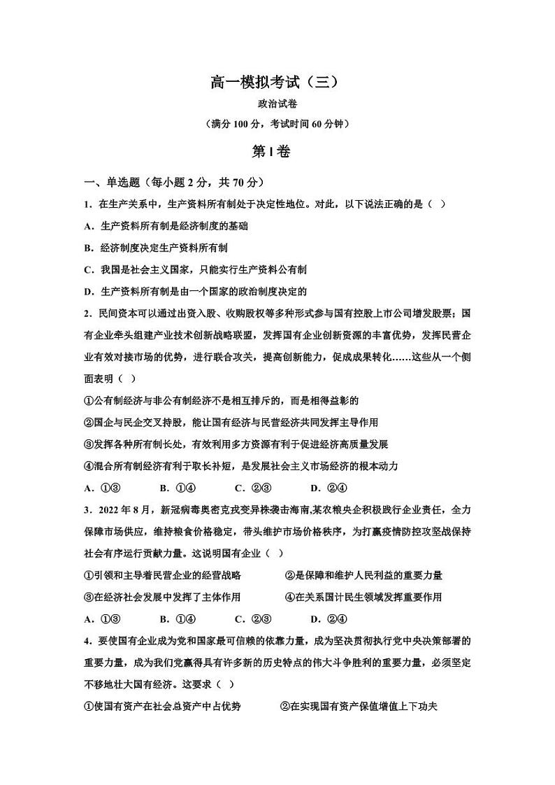 山东省枣庄滕州第一中学2022-2023学年高一上学期期中(线上)考试政治试题第1页