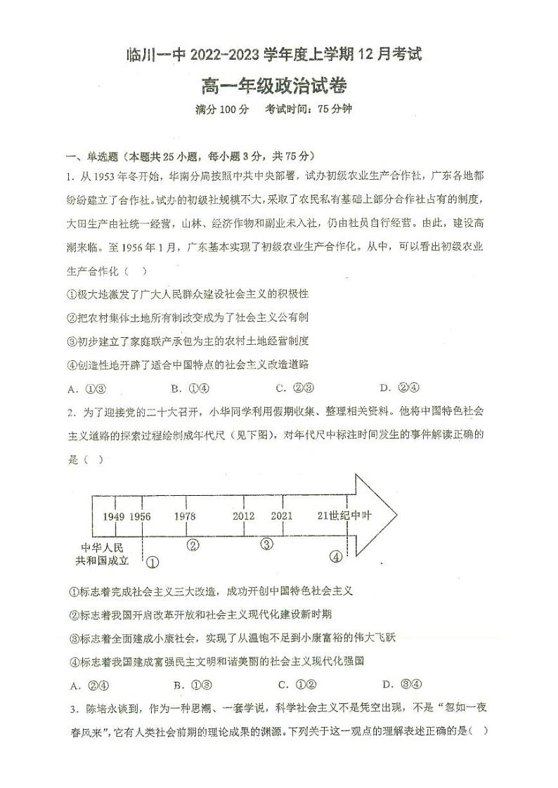 2023江西省临川一中暨临川一中实验学校高一上学期第二次月考(12月)试题政治PDF版含答案第1页