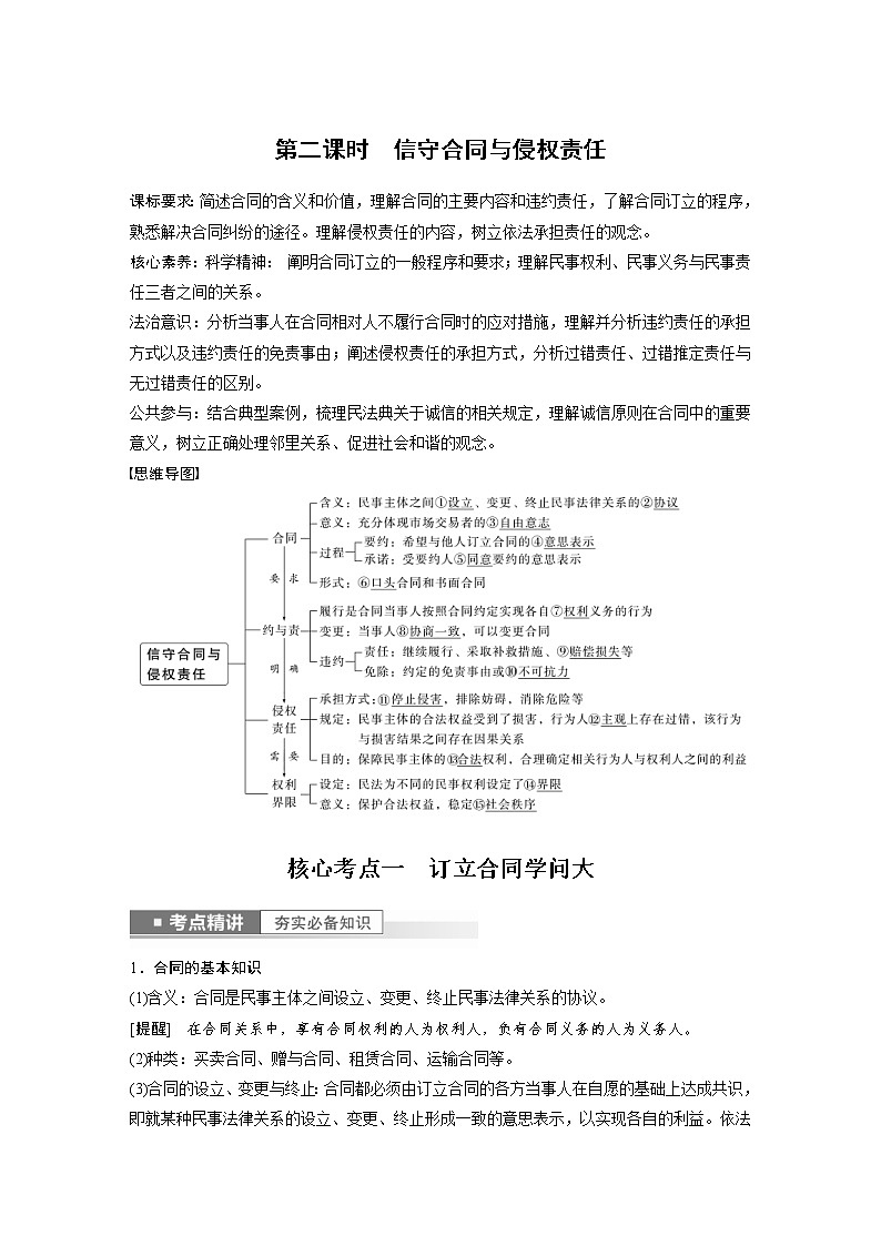 (部编版)高考政治一轮复习讲义第31课第2课时信守合同与侵权责任(含解析)第1页