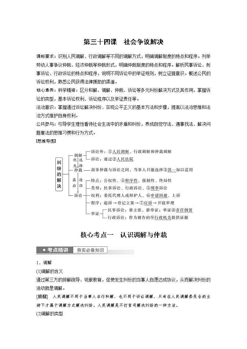 (部编版)高考政治一轮复习讲义第34课社会争议解决(含解析)第1页