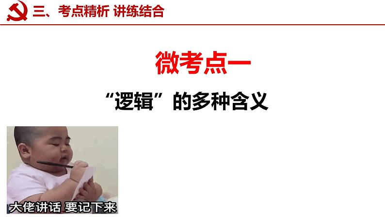 第二课 把握逻辑要义课件-2023届高考政治一轮复习统编版选择性必修三逻辑与思维第5页