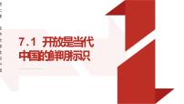 人教統(tǒng)編版選擇性必修1 當代國際政治與經(jīng)濟開放是當代中國的鮮明標識教學(xué)ppt課件