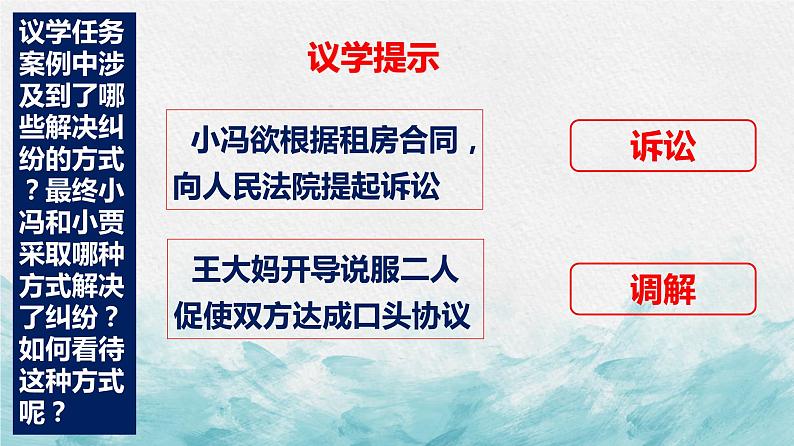 9.1 认识调解与仲裁 课件-2022-2023学年高中政治统编版选择性必修二法律与生活第4页
