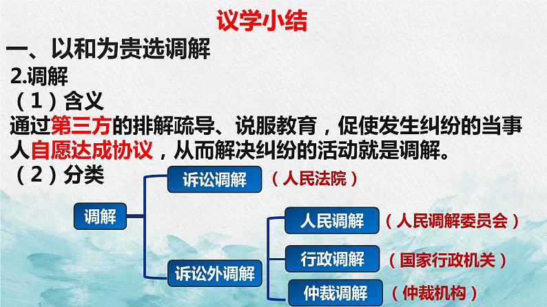 9.1 认识调解与仲裁 课件-2022-2023学年高中政治统编版选择性必修二法律与生活第6页
