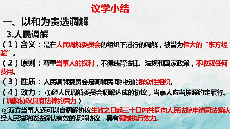 9.1 认识调解与仲裁 课件-2022-2023学年高中政治统编版选择性必修二法律与生活第7页