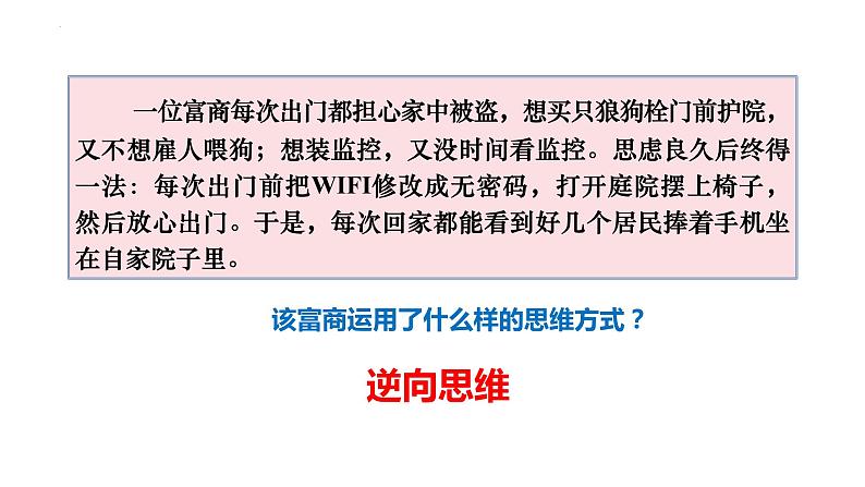 12.2 逆向思维的含义与作用 课件-2022-2023学年高中政治统编版选择性必修三逻辑与思维01