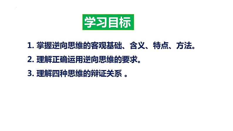 12.2 逆向思维的含义与作用 课件-2022-2023学年高中政治统编版选择性必修三逻辑与思维03