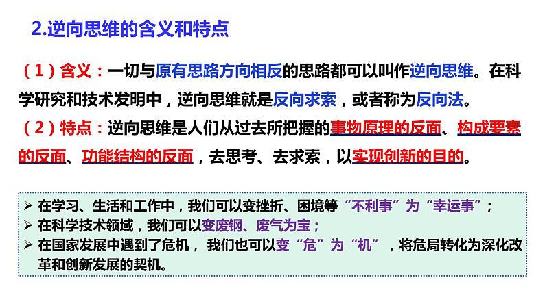 12.2 逆向思维的含义与作用 课件-2022-2023学年高中政治统编版选择性必修三逻辑与思维06
