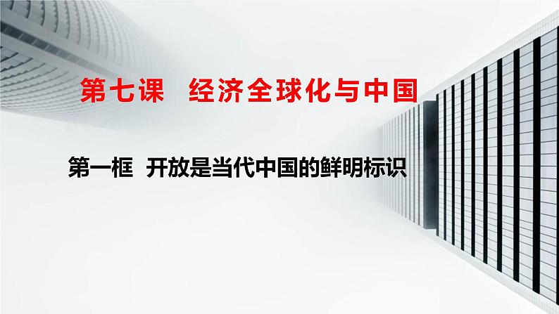 2022-2023学年高中政治统编版选择性必修一:7.1开放是当代中国的鲜明标识课件第2页